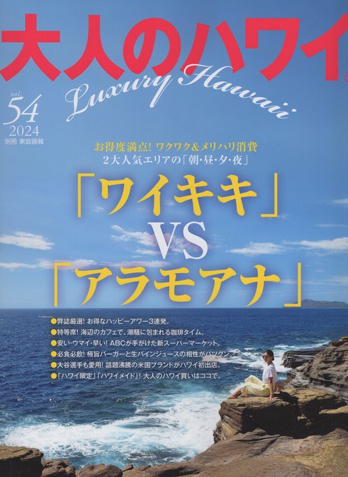 大人のハワイ　ｖｏｌ．５４