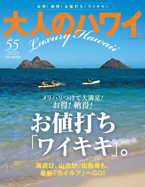 大人のハワイ　ｖｏｌ．５５