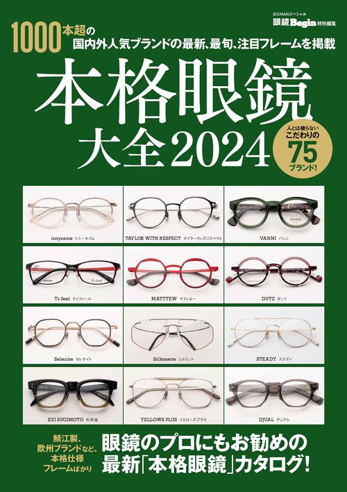 本格眼鏡大全　２０２４