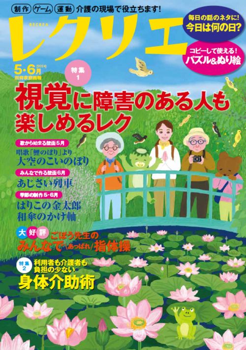 レクリエ　２０２４　５・６月
