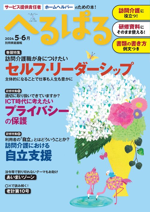 へるぱる　２０２４　５・６月
