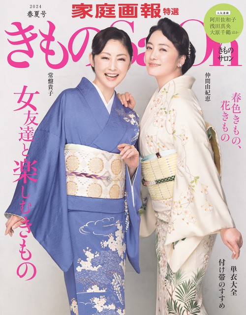 きものＳａｌｏｎ２０２４春夏号