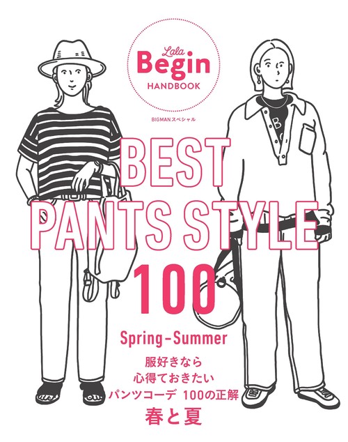 ＢＥＳＴ　ＰＡＮＴＳ　ＳＴＹＬＥ　１００　服好きなら心得ておきたいパンツコーデ　１００の正解　春と夏