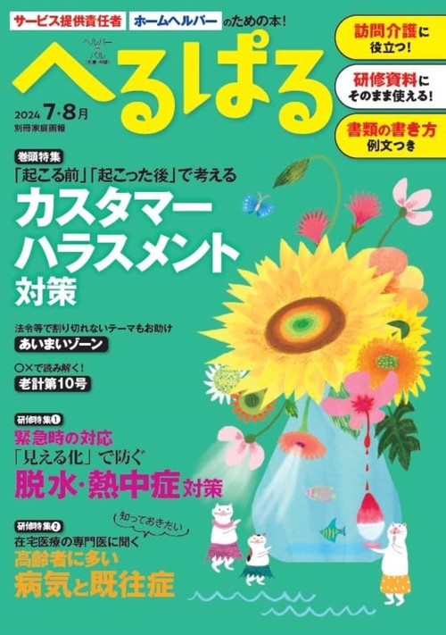 へるぱる　２０２４　７・８月
