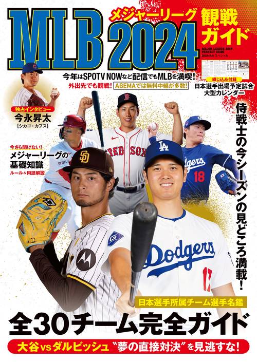 MLB2024観戦ガイド