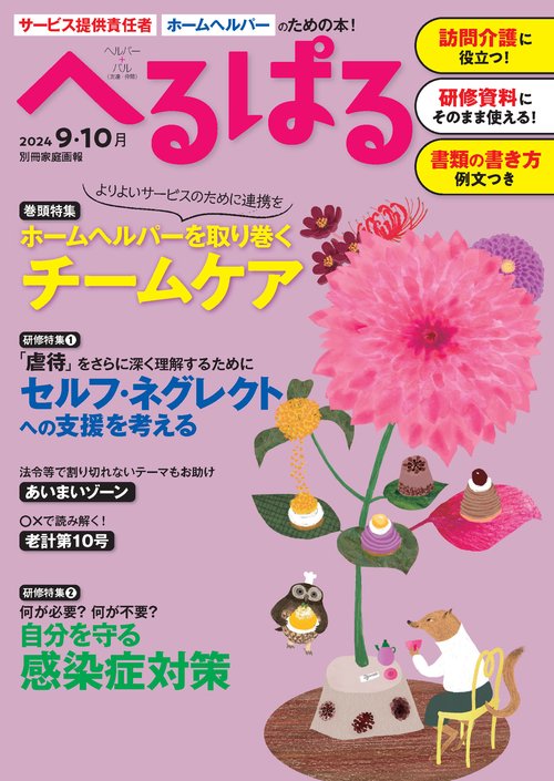 へるぱる　２０２４　９・１０月
