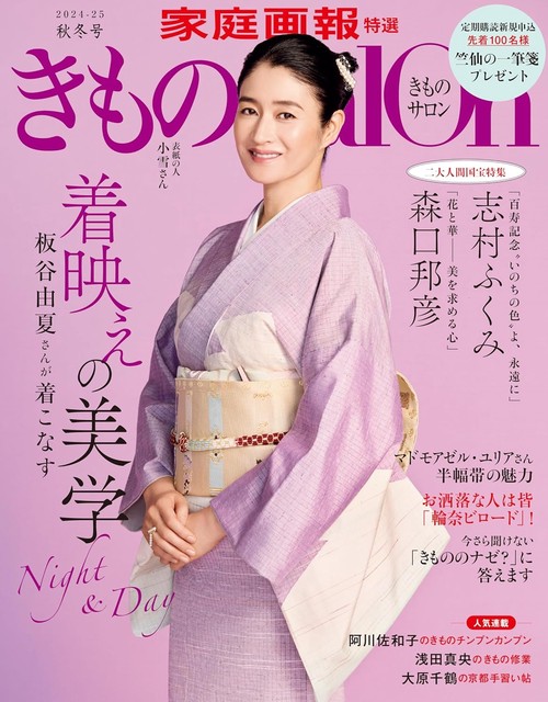 きものＳａｌｏｎ２０２４－２０２５秋冬号
