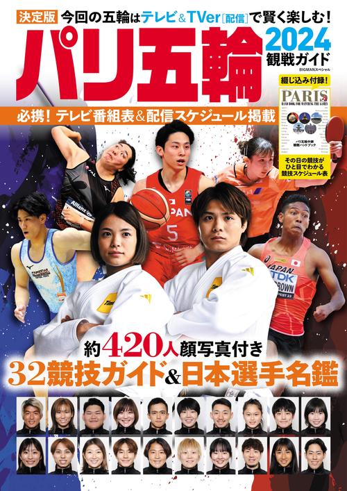 パリ五輪２０２４観戦ガイド