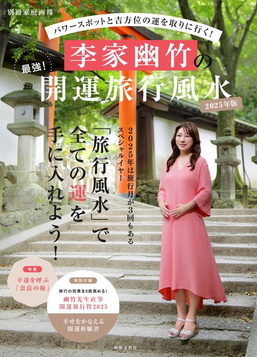 李家幽竹の　最強！開運旅行風水　２０２５年版