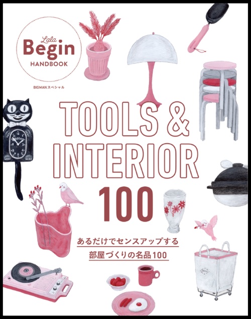 ＴＯＯＬＳ　＆　ＩＮＴＥＲＩＯＲ　１００　あるだけでセンスアップする部屋づくりの名品１００