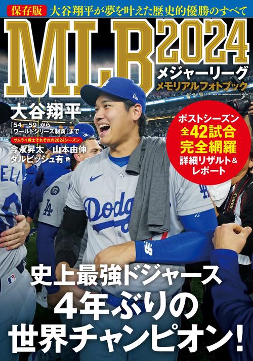 ＭＬＢ２０２４メモリアルフォトブック