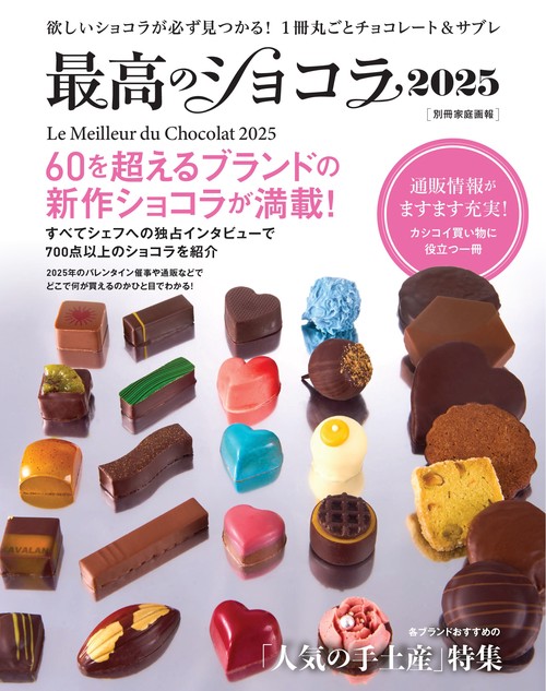 最高のショコラ２０２５