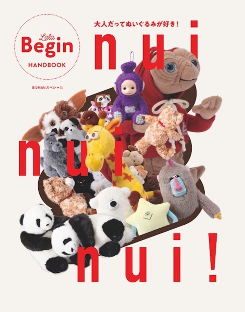 nui nui nui！ 大人だってぬいぐるみが好き！ – 丸善ジュンク