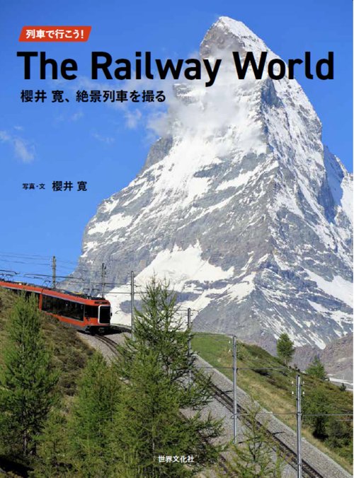 列車で行こう！Ｔｈｅ　Ｒａｉｌｗａｙ　Ｗｏｒｌｄ櫻井寛、絶景列車を撮る