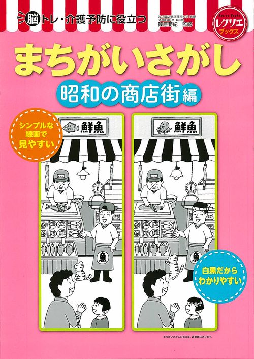 まちがいさがし　昭和の商店街編