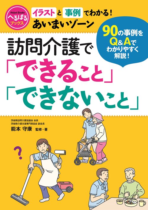 訪問介護で「できること」「できないこと」