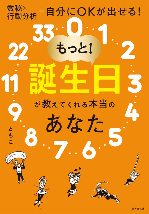 もっと！誕生日が教えてくれる本当のあなた