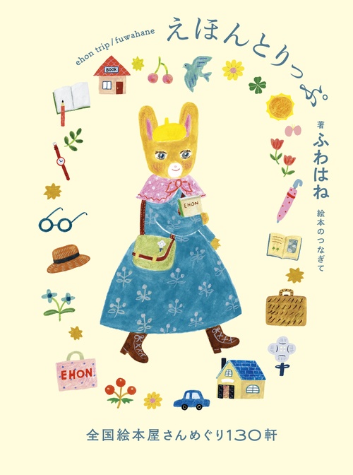 えほんとりっぷ　全国絵本屋さんめぐり１３０軒