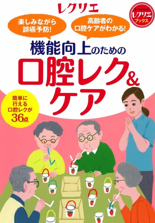 機能向上のための口腔レク&ケア