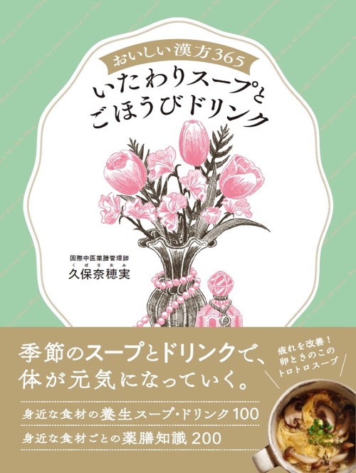 おいしい漢方３６５　いたわりスープとごほうびドリンク