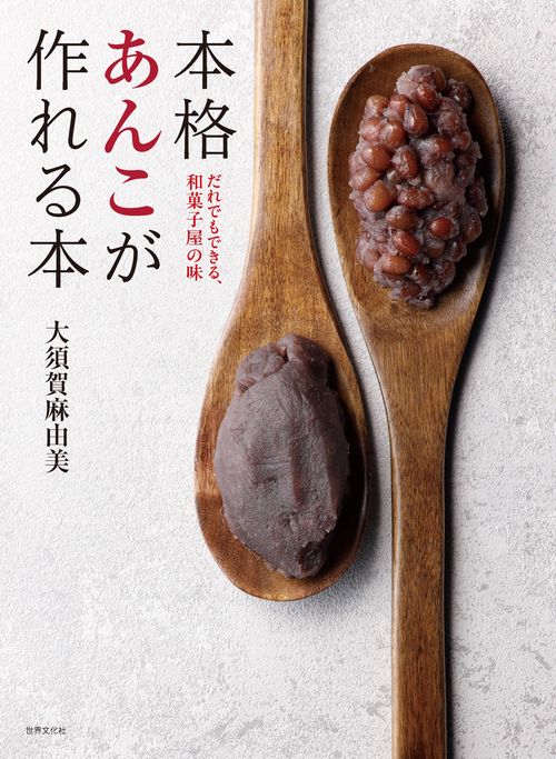 本格あんこが作れる本
