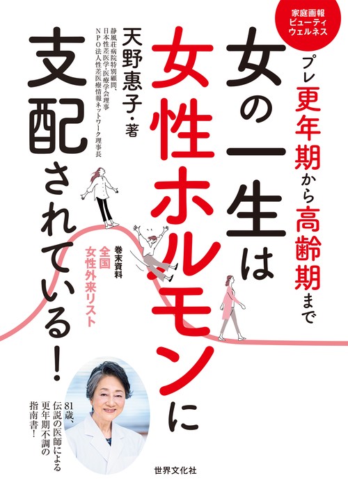 女の一生は女性ホルモンに支配されている！