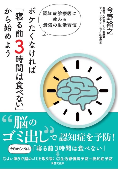 ボケたくなければ「寝る前３時間は食べない」から始めよう