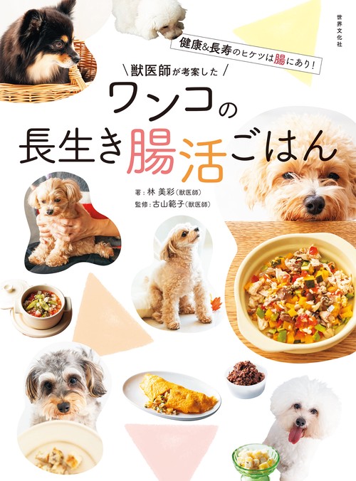 獣医師が考案した　ワンコの長生き腸活ごはん
