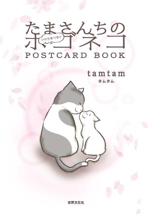 たまさんちの　いのちをつなぐ　ホゴネコＰＯＳＴＣＡＲＤ　ＢＯＯＫ