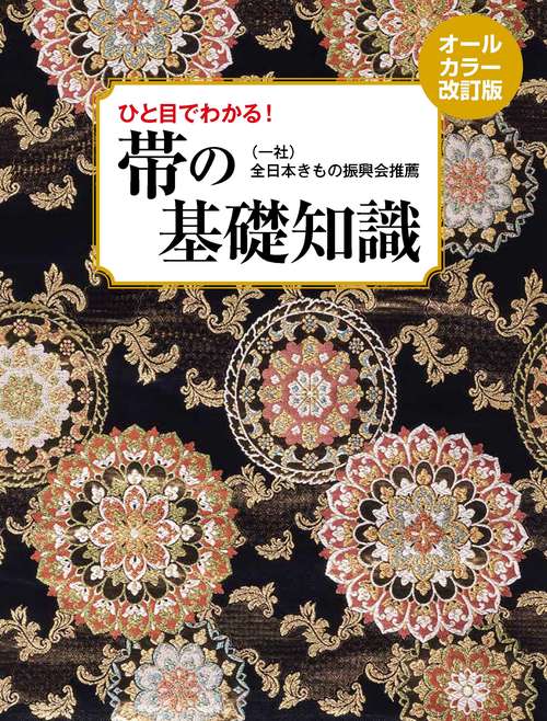 帯の基礎知識