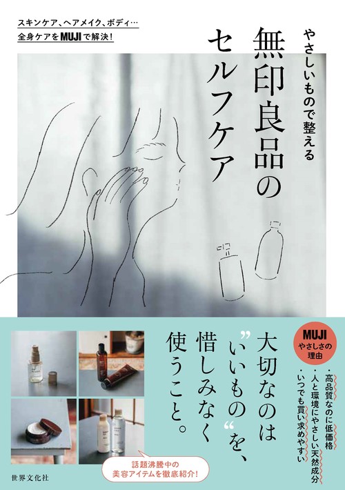 やさしいもので整える　無印良品のセルフケア