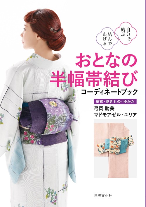 おとなの半幅帯結び　コーディネートブック