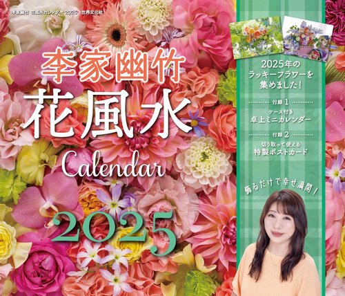 李家幽竹　花風水カレンダー２０２５