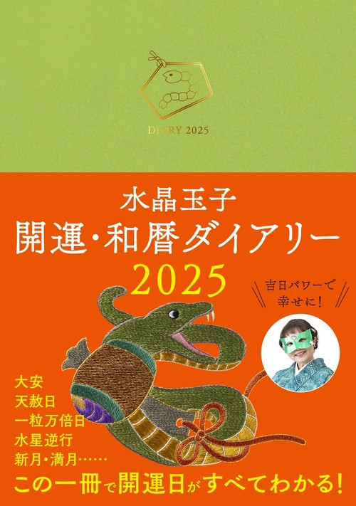 水晶玉子　開運・和暦ダイアリー2025