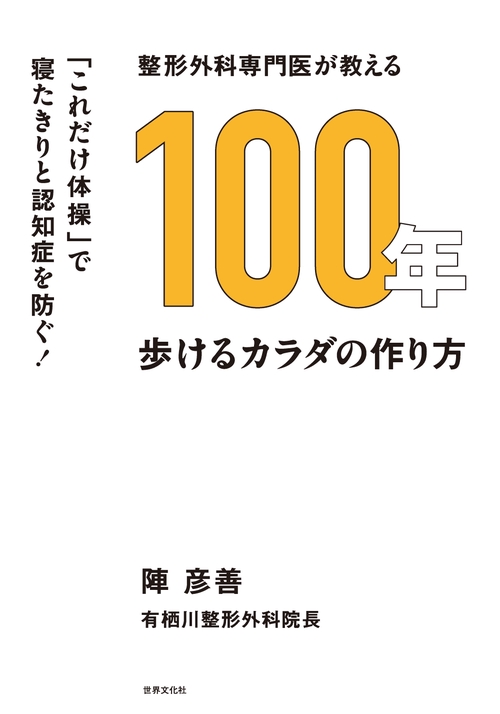 整形外科専門医が教える　１００年歩けるカラダの作り方