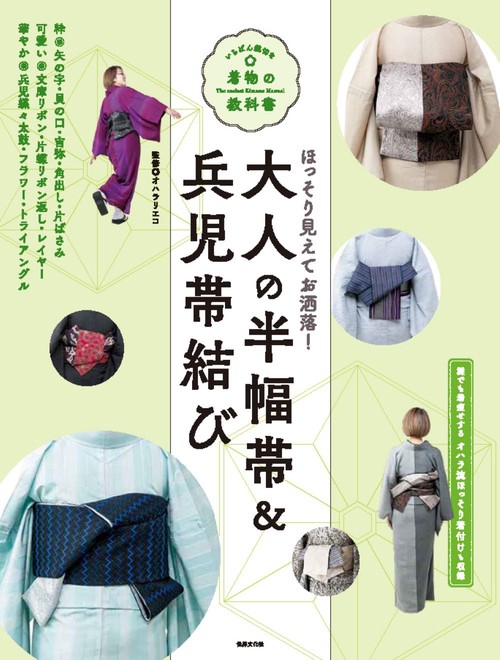 大人の半幅帯＆兵児帯結び