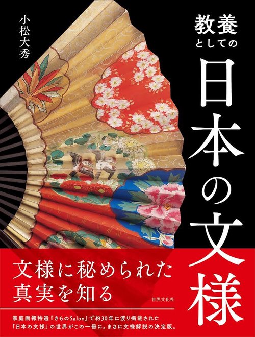 教養としての日本の文様
