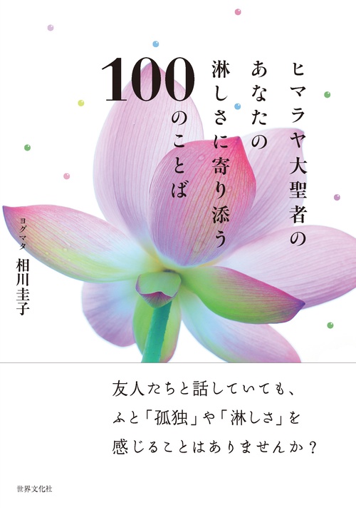ヒマラヤ大聖者のあなたの淋しさに寄り添う１００のことば