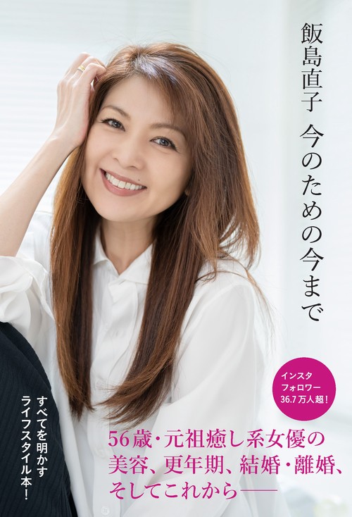 飯島直子　今のための今まで