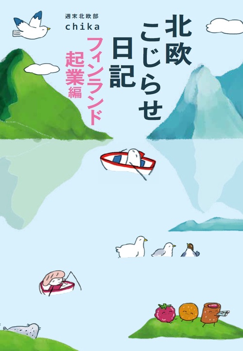北欧こじらせ日記　フィンランド起業編