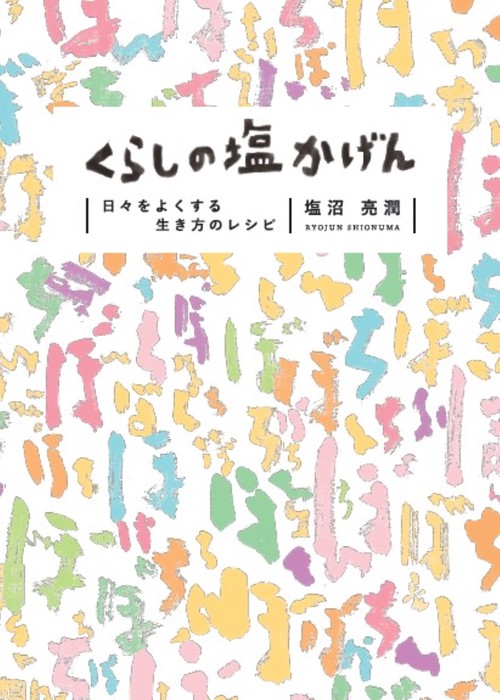 くらしの塩かげん