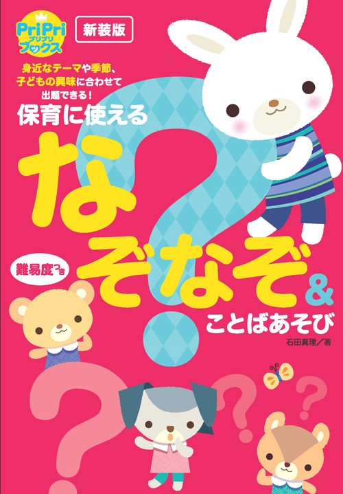 新装版　ＰｒｉＰｒｉ保育に使えるなぞなぞ＆ことばあそび