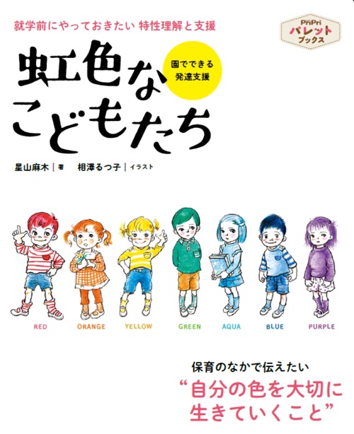 虹色なこどもたち