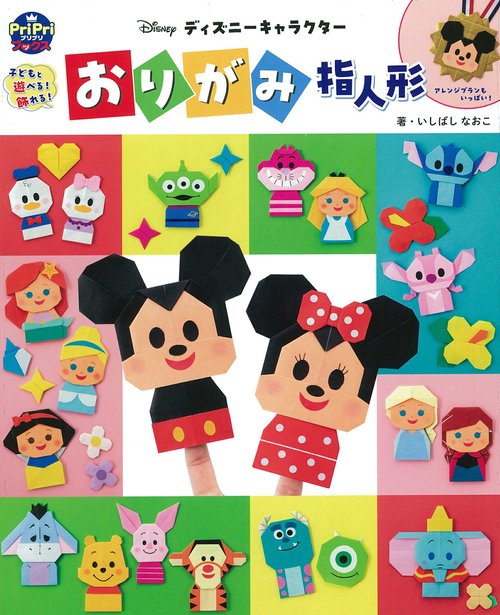 子どもと遊べる！　飾れる！　ディズニーキャラクター　おりがみ指人形