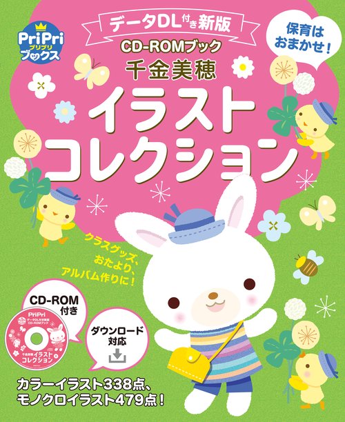データＤＬ付き新版　ＣＤＲＯＭブック　千金美穂イラストコレクション
