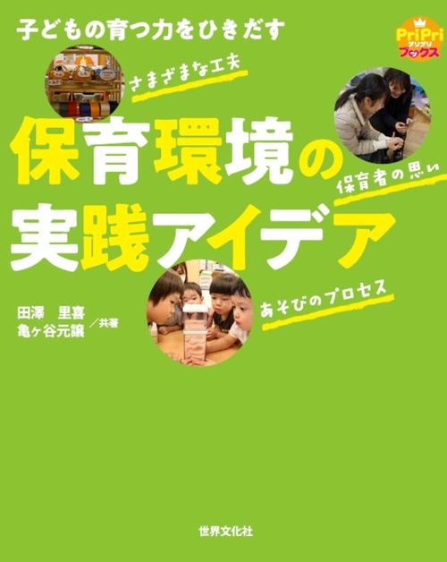 子どもの育つ力をひきだす　保育環境の実践アイデア
