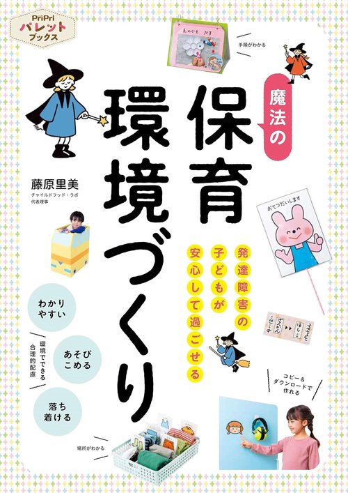発達障害の子どもが安心して過ごせる魔法の保育環境づくり