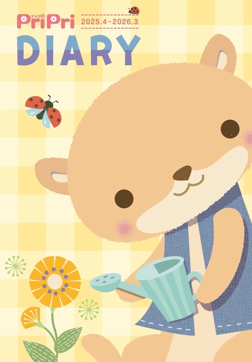 ＰｒｉＰｒｉ　ＤＩＡＲＹ　２０２５．４－２０２６．３