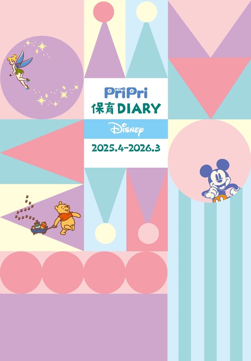 ＰｒｉＰｒｉ保育Ｄｉａｒｙ　Ｄｉｓｎｅｙ　２０２５．４－２０２６．３