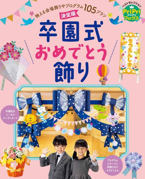 決定版　卒園式おめでとう飾り